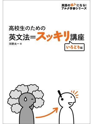 cover image of [音声DL付]高校生のための　英文法＝スッキリ講座　いろどり編～大人の「やりなおし英語」に最適
